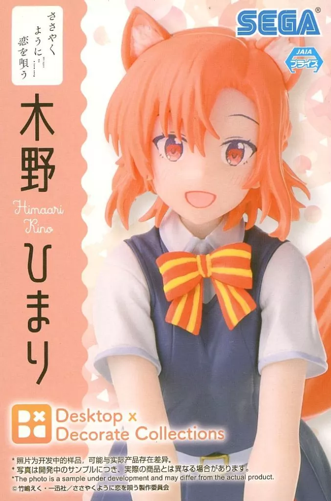 ささやくように恋を唄う Desktop×Decorate Collections 木野ひまり[セガ]