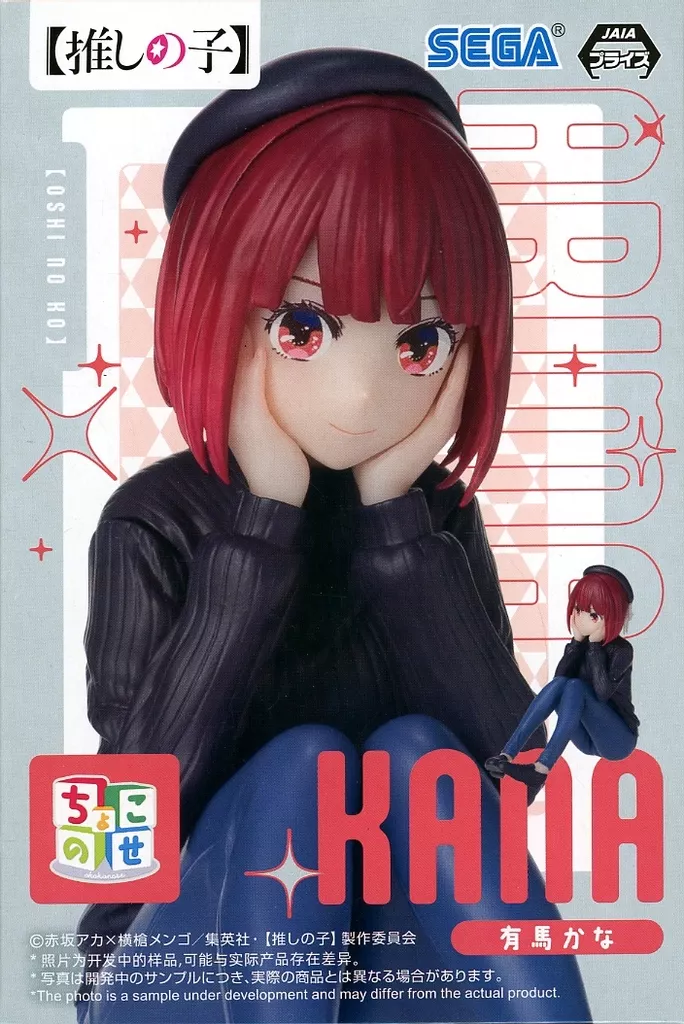 【推しの子】 ちょこのせプレミアムフィギュア 有馬かな −稽古中−[セガ]