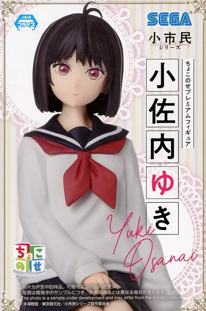 小市民シリーズ ちょこのせ プレミアムフィギュア 小佐内ゆき[セガ]