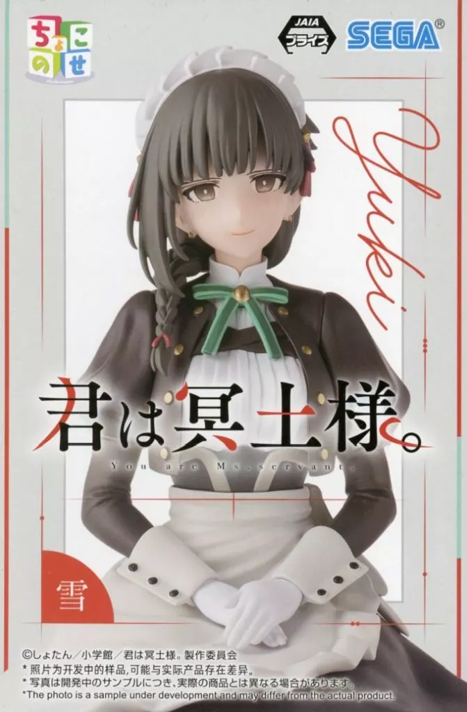 TVアニメ「君は冥土様。」 ちょこのせ プレミアムフィギュア 雪[セガ]