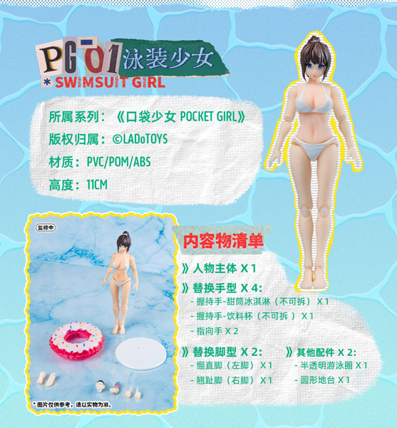 POCKET GIRL PG-01 水着少女 可動フィギュア[LADo TOYS]
