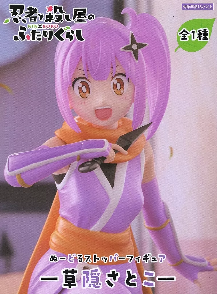 忍者と殺し屋のふたりぐらし ぬーどるストッパーフィギュア 草隠さとこ[フリュー]