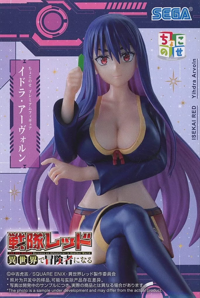 戦隊レッド 異世界で冒険者になる ちょこのせ プレミアムフィギュア イドラ・アーヴォルン[セガ]