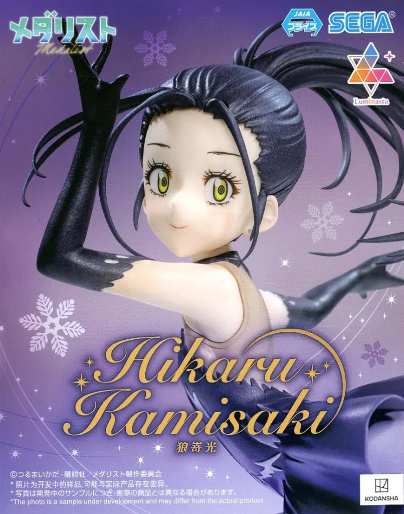 メダリスト Luminasta 狼嵜光[セガ]