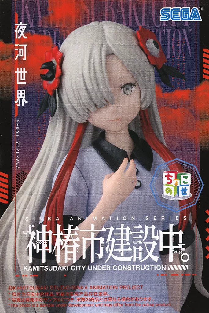 TVアニメ『神椿市建設中。』 ちょこのせ プレミアムフィギュア 夜河世界[セガ]