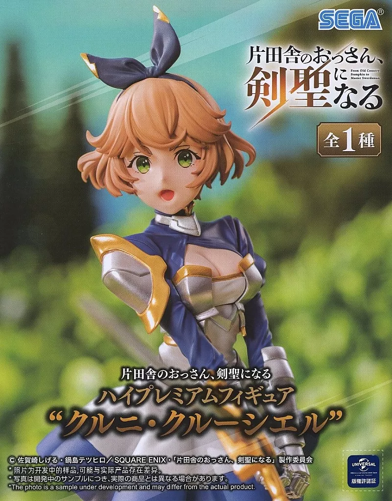 片田舎のおっさん、剣聖になる ハイプレミアムフィギュア クルニ・クルーシエル[セガ]