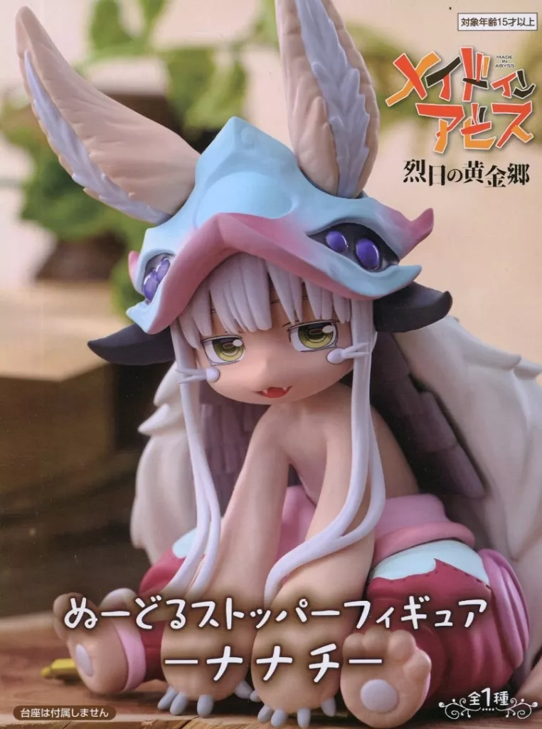 メイドインアビス「烈日の黄金郷」 ぬーどるストッパーフィギュア ナナチ[フリュー]
