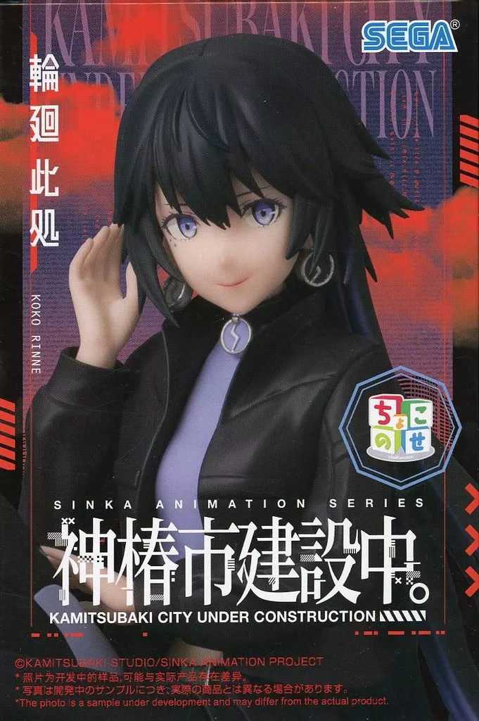 TVアニメ『神椿市建設中。』 ちょこのせ プレミアムフィギュア 輪廻此処[セガ]