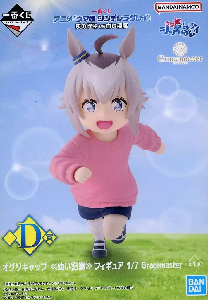 一番くじ アニメ『ウマ娘 シンデレラグレイ』 灰の怪物vs白い稲妻 D賞 オグリキャップ ≪幼い記憶≫ フィギュア 1/7 Gracemaster[BANDAI SPIRITS]