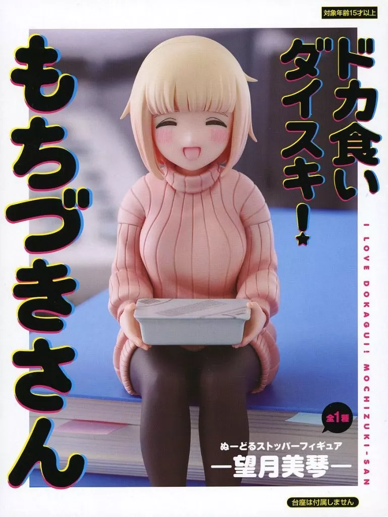ドカ食いダイスキ！もちづきさん ぬーどるストッパーフィギュア 望月美琴[フリュー]