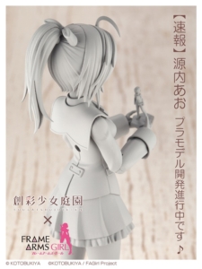源内あお プラモデル開発進行中